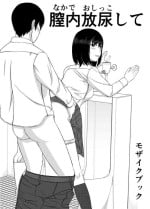 [Mosaic Book] Naka de Oshikko Shite [Chinese]