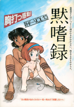 [RHF=Migite no Tomo Sha (Enoma Shinji)] Mokushiroku (Various)