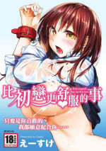 [Esuke] Hatsukoi yori Kimochi Ii | 比初戀更舒服的事 [Chinese] [Decensored] [Digital]