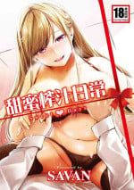 [SAVAN] Sweet Days | 甜蜜榨汁日常 [Chinese] [Decensored] [Digital]