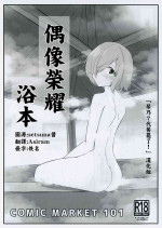 (C101) [Usagi-san Club(Nanoka Kota)] Aipura Furo Hon | 偶像榮耀浴本 (IDOLY PRIDE) [Chinese] [「琴乃？代餐罷了！」漢化]