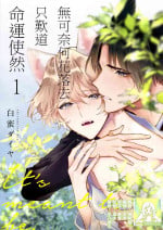 [Shiromitsu Daiya] Dou Shiyou mo nai Hodo ni, Unmei | 无可奈何花落去 只叹道，命运使然 1-4 [Chinese] [莉赛特汉化组]