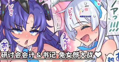[Mimonel] Seminar Kaikei & Shoki Bunny Battle (Blue Archive) [Chinese] [鸡斯拉汉化组]