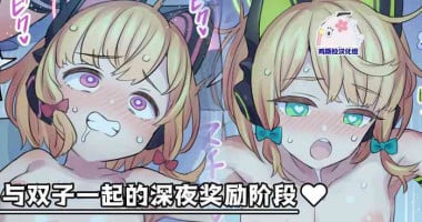 [Mimonel] Futago to Shinya no Bonus Stage | 与双子一起的深夜奖励阶段 (Blue Archive) [Chinese] [鸡斯拉汉化组]