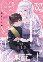 [Fujinami Sasame] Makai no Ouji to Hanayome | 魔界王子与新娘 1 [Chinese] [莉赛特汉化组]