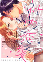 [Takenaka Yukari] Ecchi na Konishi-san to InChara na Uchida-san no Shanai Renai Jijou ~Jimi na Keiri Danshi no Karada wa XL Size de Gaten nami!?~ | 涩涩小姐小西和阴郁先生内田的社内恋爱故事 1 [Chinese] [莉赛特汉化组]