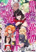 [Matagi Tarō] Fujikawa koiro, i sekai de mechakucha ika sera reru koto ni narimashita.~ Senshi mo kenja mo shinkan mo… watashi no Karada ni muchūna no!?~ | 藤川恋色，在异世界被玩弄得一塌糊涂。战士、贤者、神官…都沉迷于我的身体！？~ 1 [Chinese] [莉赛特汉化组]