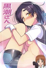 (C101) [Takeya (Taketora Suzume)] Kuroshio-san (Kantai Collection -KanColle-) [Chinese] [吸住没碎个人汉化]