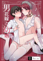 [Ash wing (Makuro)] Otoko Hanayome to Osanamuko [Chinese] [Digital]