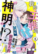 [Touji Fuyu] Ore no Oshi wa "Kami-sama" desu!? | 我推是“神明”!? ——和国民偶像开启造人的同居生活 [Chinese] [莉赛特汉化组]