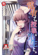 [Nananin] Densha de, Jugyou. Sensei to. | 在电车里，上课。和老师。1-7 [Chinese] [莉赛特汉化组]