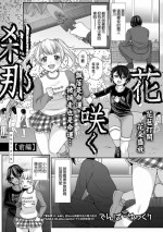 [Denpa Yukkuri] Hanasaku Setsuna [Zenpen] (COMIC Mate Legend Vol. 39 2021-06) [Chinese] [Digital]
