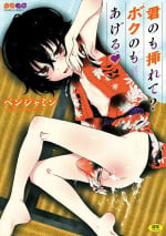 [Benjamin] Kiminomo Irete? Bokunomo Ageru [Digital]
