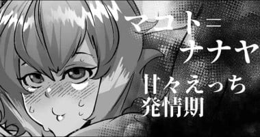 [Mr.way] マコト=ナナヤちゃんは発情期 (ブレイブルー)
