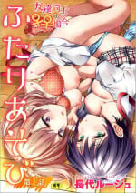 [Nagashiro Rouge] Futari Asobi Tomodachi ♀♀ Doushi no Baai ｜ 两位♀♀朋友之间的秘密的游戏 Ch. 1 [Chinese] [提黄灯喵汉化组]