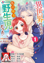 [mucco, Domoto Hachiko, Sakazuki Shuran] Isekai Ittara Watashi no Shokugyou "Yaseiji" datta | 来到异世界的我职业竟是『野生儿』 1 [Chinese] [莉赛特汉化组]