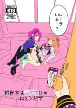 [ホットスプリングス温泉 (ペニンシュラ半島)] 幹部室はラブホじゃねえンだぞ (アイカツ!)