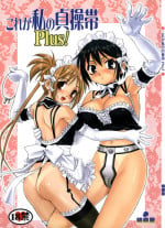 (C69) [Takotsuboya (TK)] Kore ga Watashi no Teisoutai Plus! - This is my Chastity Belt Plus! (He Is My Master)