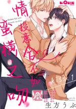 [Ubukata ubu] mederu koi yori furachina kisu kiss. | 情投意合不如蛮横之吻1 [Chinese] [莉赛特汉化组]