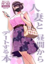 [Kayoudou (Matsuka)] Hitozuma to Hiruma kara Date suru Hon [Chinese] [葱鱼个人汉化] [Digital]