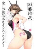 [Hokkebain! (Halcon)] Itoshi no Kyouei Mizugi Instructor Senkan Mutsu (Kantai Collection -KanColle-) [Digital]