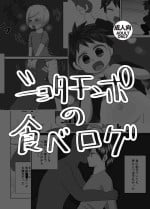 [Wanriky] Shota Chinpo no Tabe Log [Digital]