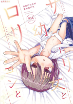 [てょんてょん]洞悉的○女與蘿莉控的我[官中汉化]