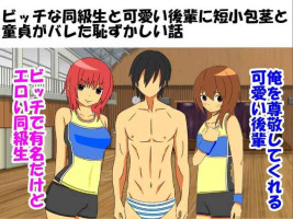 [Nasakenai Chinchin o Baka ni Saretai] Bitch na Doukyuusei to Kawaii Kouhai ni Tanshou Houkei to Doutei ga Bareta Hazukashii Hanashi