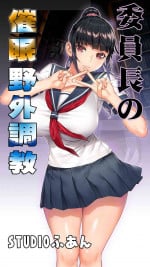 [STUDIO HUAN (Raidon)] Iinchou no Saimin Yagai Choukyou [Chinese] [鬼畜王汉化组](ongoing)
