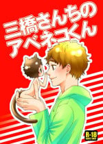 [Toripon] Mihashi-san-chi no Abe Neko-kun (Ookiku Furikabutte) [Digital]