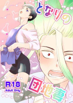 [オクト (ペペ2)] となりの団地妻 (Dr.STONE) [DL版]