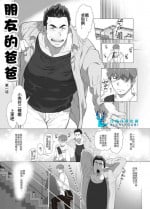 [Ochaocha Honpo (Chabashira Tatsukichi)] Tomodachi no Otou-san | 朋友的爸爸 Ch. 1 [Chinese] [日曜日汉化] [Digital]