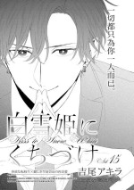 [Yoshio Akira] Shirayukihime ni Kuchizuke | 亲吻白雪姬 act.15-19 [冒险者公会] [Chinese] [Digital]