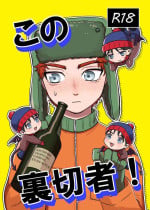 [gechi] Kono ura setsusha (South Park)