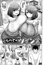 [南乃さざん] くらべて♡ツインズ（Chinese）