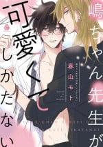 [Haruyama moto]嶋老师太可爱了我忍不住[Chinese] [看海汉化组] [Digital]