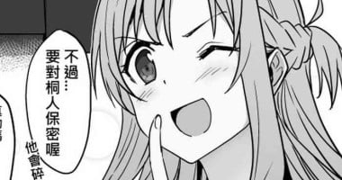 [鬼鳴らす] 亞絲娜-西田2 (3/24) (ソードアート・オンライン)[進行中][中国語]