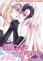 (C93) [Pandora Box (Hakomaru.)] Seijo Futari no Kozukuri Jijou (Fate/Grand Order) [Chinese] [大友同好会+泡菜百合漢化組]