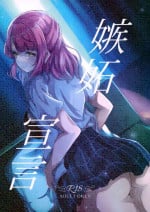 (C101) [Nanao Juukou (Nanao)] Shitto Sengen |嫉妒宣言(Love Live! Nijigasaki High School Idol Club)