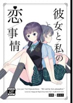 [Lilypat (lily)] Kanojo to Watashi Koi Jijou (Love Live! Nijigasaki High School Idol Club) [Digital]