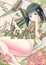 [Urashima Totasu] Volo x Shou R-18 Manga - Nikuki Taka e wa Esa o Kae (Pokémon Legends: Arceus)