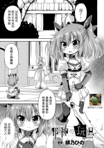 [Hino Hino] Jashin no Omocha | The Dark God's Toy [Chinese] [Digital]