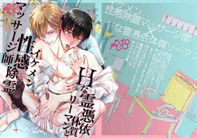 [Norimakigamuhiko]色情的吸灵体质社畜和帅哥性感除灵按摩师 [Chinese] [看海汉化组] [Digital]