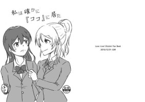 [Mg (りきまる)] 私は確かに『ココ』に居た (ラブライブ!) [DL版]