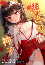 [Locus (Kisaki Noah)] Akaneiro no Miko [Chinese] [千帝灯汉化]