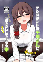 [Chou Rojiura Gasshuukoku (Minakami Rin)] Assistant no Senkawa-san ni Yasashiku Fudeoroshi Play Shite Morau Hon (THE IDOLM@STER CINDERELLA GIRLS) [Chinese][黄记汉化组][Digital]