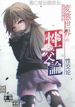 [そい家 (アキなゃん)] 変態世界の性交論 [Chinese] [逃亡者×真不可视汉化组]