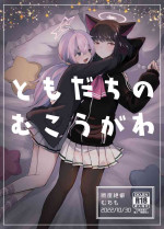 [Dangai Zeppeki (Muchimo)] Tomodachi no Mukougawa (Blue Archive) [Digital]