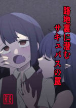 [Kanmi Rakuen] Rojiura ni Hisomu Succubus no Wana