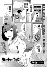 [Puribou] Hako no Naka no Oba (Web Comic Toutetsu Vol. 33) [Chinese]